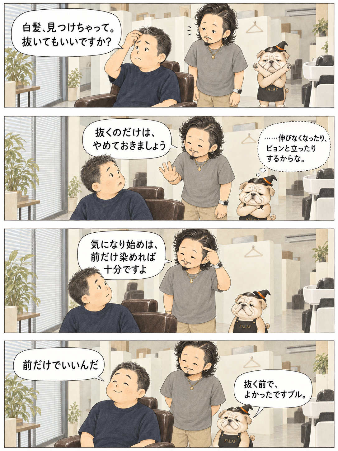 白髪を抜こうとするお客さんに、タクローと魔女帽子のファラブルが「抜かないで」と伝える会話。創作4コマ